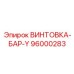 96000283 ВИНТОВКА-БАР-Y Epiroc
