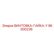 Оригинальная гайка артикул 96000236 от производителя Epiroc