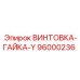 Оригинальная гайка артикул 96000236 от производителя Epiroc
