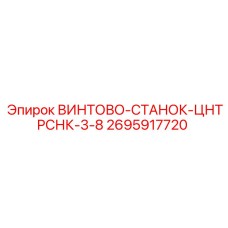 2695917720 ВИНТОВО-СТАНОК-ЦНТРСНК-3-8 Epiroc