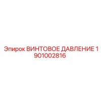 1901002816 ВИНТОВОЕ ДАВЛЕНИЕ Epiroc