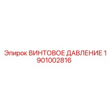 1901002816 ВИНТОВОЕ ДАВЛЕНИЕ Epiroc