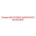 1901002816 ВИНТОВОЕ ДАВЛЕНИЕ Epiroc
