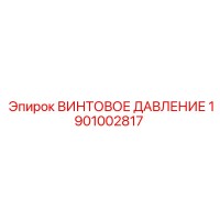 1901002817 ВИНТОВОЕ ДАВЛЕНИЕ Epiroc