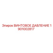 1901002817 ВИНТОВОЕ ДАВЛЕНИЕ Epiroc