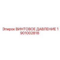 1901002818 ВИНТОВОЕ ДАВЛЕНИЕ Epiroc