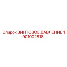 1901002818 ВИНТОВОЕ ДАВЛЕНИЕ Epiroc