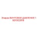 1901002818 ВИНТОВОЕ ДАВЛЕНИЕ Epiroc