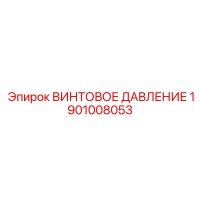 1901008053 ВИНТОВОЕ ДАВЛЕНИЕ Epiroc