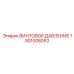 1901008053 ВИНТОВОЕ ДАВЛЕНИЕ Epiroc