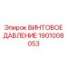 1901008053 ВИНТОВОЕ ДАВЛЕНИЕ Epiroc