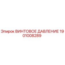 1901008289 ВИНТОВОЕ ДАВЛЕНИЕ Epiroc