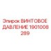 1901008289 ВИНТОВОЕ ДАВЛЕНИЕ Epiroc