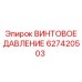627420503 ВИНТОВОЕ ДАВЛЕНИЕ Epiroc