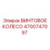 4700747097 ВИНТОВОЕ КОЛЕСО Epiroc