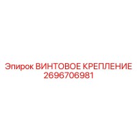 2696706981 ВИНТОВОЕ КРЕПЛЕНИЕ Epiroc