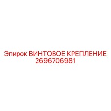 2696706981 ВИНТОВОЕ КРЕПЛЕНИЕ Epiroc