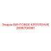 2696706981 ВИНТОВОЕ КРЕПЛЕНИЕ Epiroc