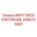 2696706981 ВИНТОВОЕ КРЕПЛЕНИЕ Epiroc