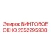 2652295938 ВИНТОВОЕ ОКНО Epiroc