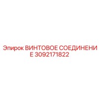 3092171822 ВИНТОВОЕ СОЕДИНЕНИЕ Epiroc