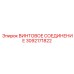 3092171822 ВИНТОВОЕ СОЕДИНЕНИЕ Epiroc