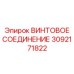 3092171822 ВИНТОВОЕ СОЕДИНЕНИЕ Epiroc