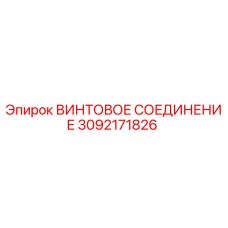 3092171826 ВИНТОВОЕ СОЕДИНЕНИЕ Epiroc