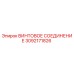 3092171826 ВИНТОВОЕ СОЕДИНЕНИЕ Epiroc