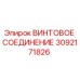 3092171826 ВИНТОВОЕ СОЕДИНЕНИЕ Epiroc