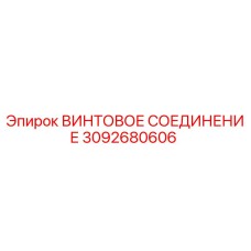 3092680606 ВИНТОВОЕ СОЕДИНЕНИЕ Epiroc