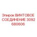 3092680606 ВИНТОВОЕ СОЕДИНЕНИЕ Epiroc