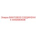 3092680608 ВИНТОВОЕ СОЕДИНЕНИЕ Epiroc