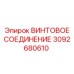 3092680610 ВИНТОВОЕ СОЕДИНЕНИЕ Epiroc