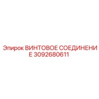 3092680611 ВИНТОВОЕ СОЕДИНЕНИЕ Epiroc