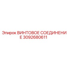 3092680611 ВИНТОВОЕ СОЕДИНЕНИЕ Epiroc