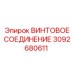 3092680611 ВИНТОВОЕ СОЕДИНЕНИЕ Epiroc