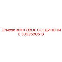 3092680613 ВИНТОВОЕ СОЕДИНЕНИЕ Epiroc