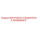 3092680613 ВИНТОВОЕ СОЕДИНЕНИЕ Epiroc