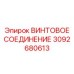 3092680613 ВИНТОВОЕ СОЕДИНЕНИЕ Epiroc