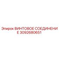 3092680651 ВИНТОВОЕ СОЕДИНЕНИЕ Epiroc