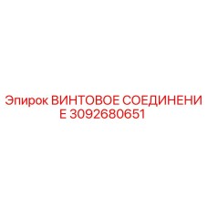 3092680651 ВИНТОВОЕ СОЕДИНЕНИЕ Epiroc