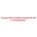 3092680651 ВИНТОВОЕ СОЕДИНЕНИЕ Epiroc