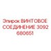 3092680651 ВИНТОВОЕ СОЕДИНЕНИЕ Epiroc