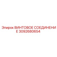 3092680654 ВИНТОВОЕ СОЕДИНЕНИЕ Epiroc