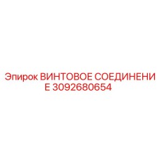 3092680654 ВИНТОВОЕ СОЕДИНЕНИЕ Epiroc