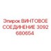 3092680654 ВИНТОВОЕ СОЕДИНЕНИЕ Epiroc