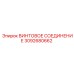 3092680662 ВИНТОВОЕ СОЕДИНЕНИЕ Epiroc