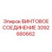 3092680662 ВИНТОВОЕ СОЕДИНЕНИЕ Epiroc