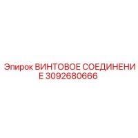 3092680666 ВИНТОВОЕ СОЕДИНЕНИЕ Epiroc